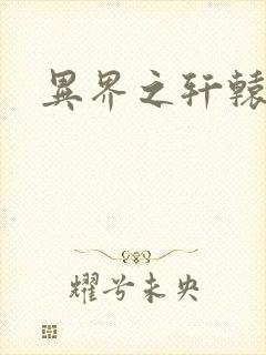 异界之轩辕剑魂