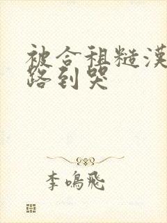 被合租糙汉室友路到哭