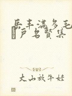 岳丰满多毛的大隂户名贤集