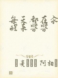 每天都在汆肉中醒来酱酱