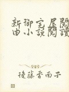 新御宅屋阅读自由小说阅读网封面