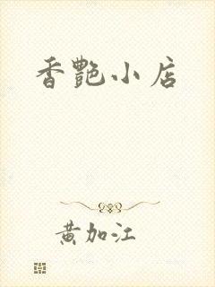 香艳小店