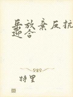 岳放弃反抗开始迎合