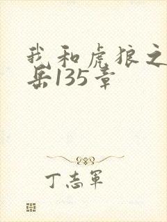我和虎狼之年的岳135章