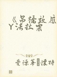 《吊桥效应》BY法拉栗