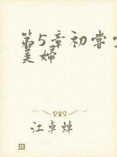 第5章初尝云雨美妇