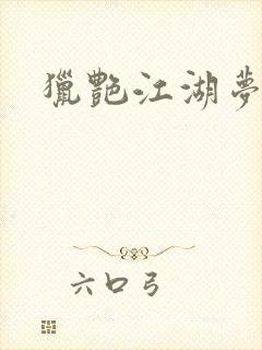 猎艳江湖梦小说封面