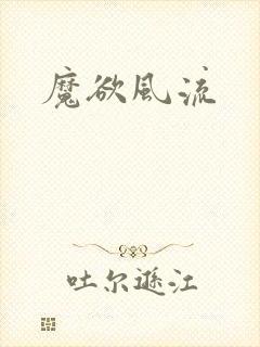 魔欲风流