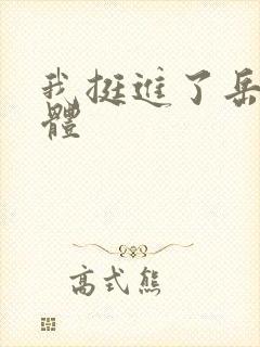 我挺进了岳的身体