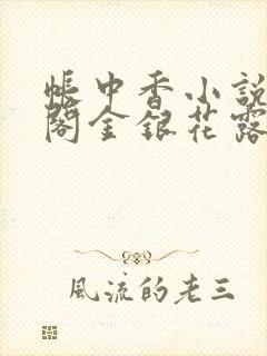 帐中香小说笔趣阁金银花露