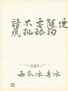 请不要随便抛弃疯批舔狗