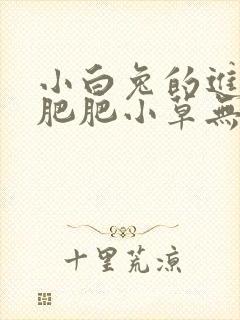 小白兔的进化史肥肥小草无防盗