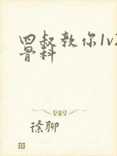 四叔教你1v2骨科封面