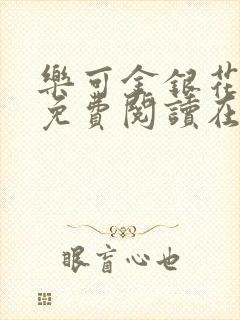 乐可金银花全文免费阅读在线笔趣阁软件下载