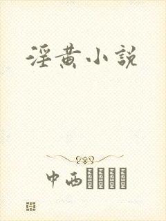 淫黄小说封面