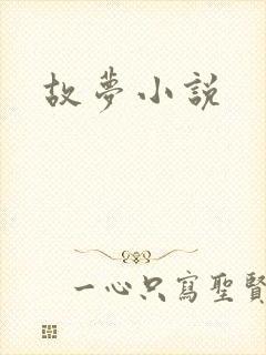故梦小说