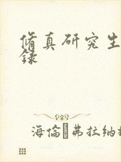 修真研究生生活录