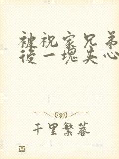 被祝家兄弟共享后一块夹心饼