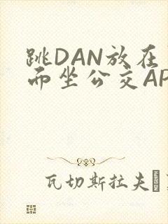 跳DAN放在里面坐公交APP