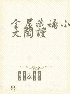 金屋藏娇小说全文阅读