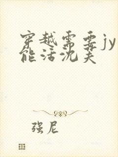 穿越需要jy才能活沈芙封面