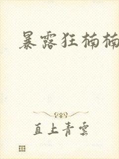 暴露狂楠楠