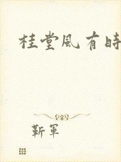 桂堂风有时