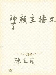 神颜主播又封神了封面