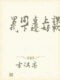 男同桌上课狂揉我下边好软好多水