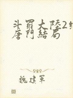 斗罗大陆2绝世唐门结局