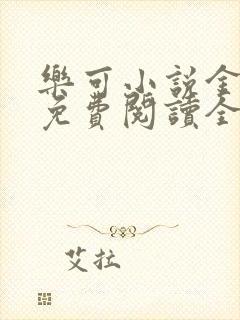 乐可小说金银花免费阅读全文