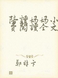 陪读妈妈小说免费阅读全文封面