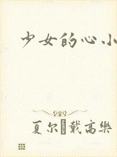 少女的心小说