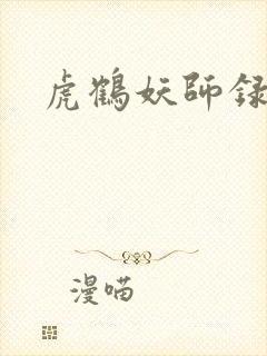 虎鹤妖师录小说