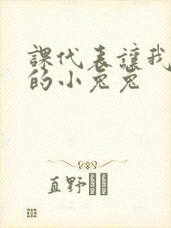 课代表让我吃它的小兔兔