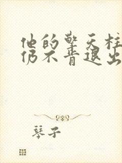 他的擎天柱巨龙仍不肯退出小说封面