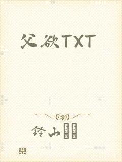 父欲TXT封面