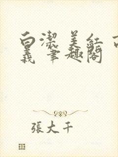 白洁 美红 高义 笔趣阁