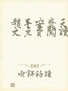 赵平安齐天娇全文免费阅读无弹窗最新章节