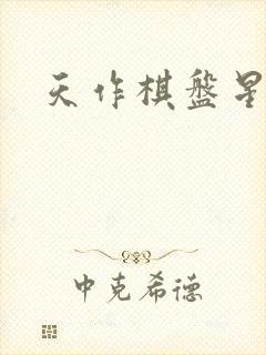 天作棋盘星作子