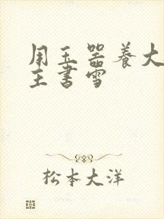 用玉器养大的公主书雪