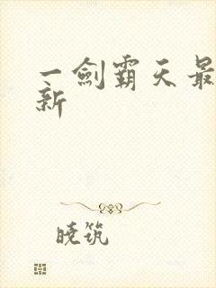 一剑霸天最新更新