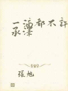 一滴都不许漏魏承泽