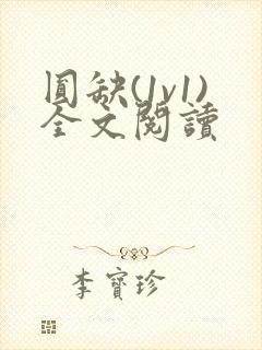 圆缺(1v1)全文阅读