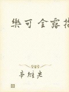 乐可 金露花银