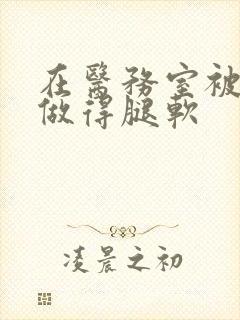 在医务室被教官做得腿软封面