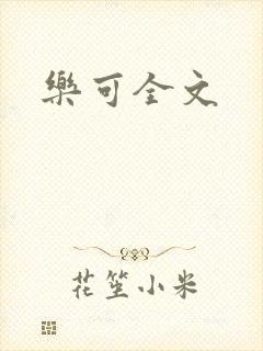 乐可全文