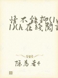 情不能抑(1v1)(h在线阅读)封面