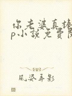 你老婆真棒多cp小说免费阅读