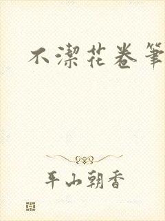 不洁花卷笔趣阁